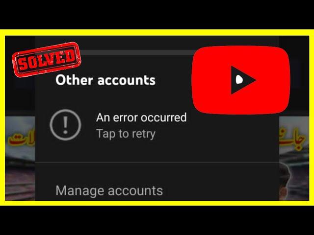 An Error Occurred Youtube | other Accounts Error Occurred Tap Retry| Switch Account Error in Youtube