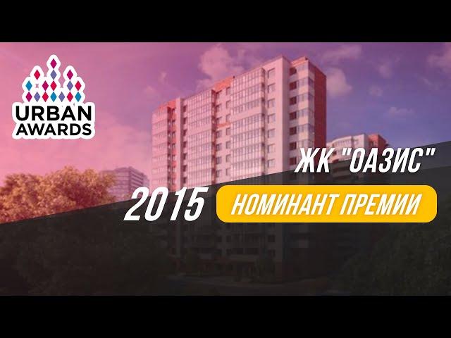 ЖК "Оазис" |  Urban Awards 2015