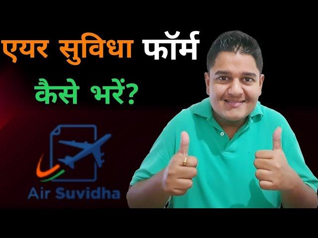 AIR Suvidha Portal FORM Kaise Bhare? | How To Fill/Apply AIR SUVIDHA Form? - हिन्दी