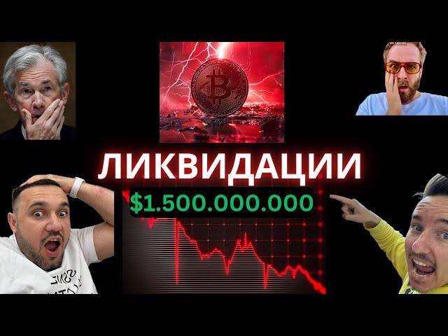 Начало конца! Биткоин - ЛИКВИДАЦИИ НА $1.500.000.000