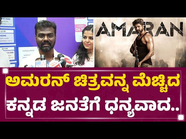 Rajkumar Periasamy : ಅವಕಾಶ ಸಿಕ್ಕರೆ ಸಾಧು ಸರ್​ ಜೊತೆ ಸಿನಿಮಾ ಮಾಡ್ತೀನಿ | Amaran | @FilmyFirst Kannada