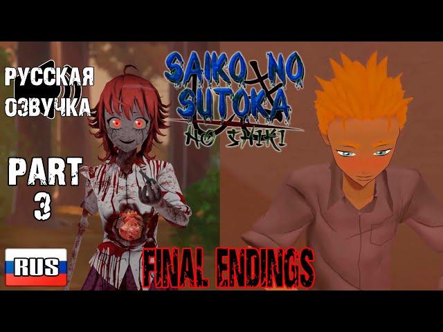 ФИНАЛЬНЫЕ КОНЦОВКИ ▶ Saiko no Sutoka: no shiki (Русская озвучка)