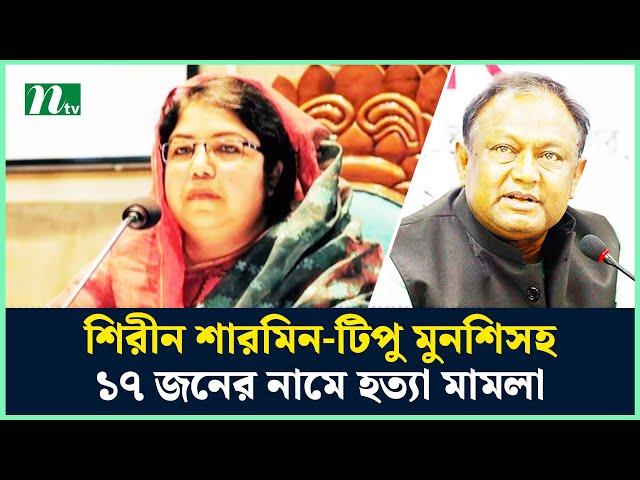 শিরীন শারমিন-টিপু মুনশিসহ ১৭ জনের নামে হ'ত্যা মা'ম'লা | Shirin Sharmin | Tipu Munshi | NTV News