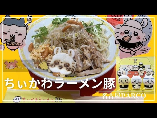 021 ちいかわらーめん豚（冷やし中華）