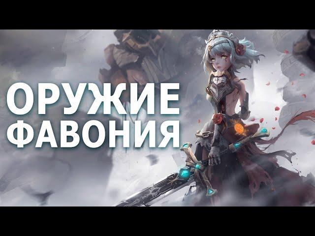 Как работает оружие Фавония Genshin Impact