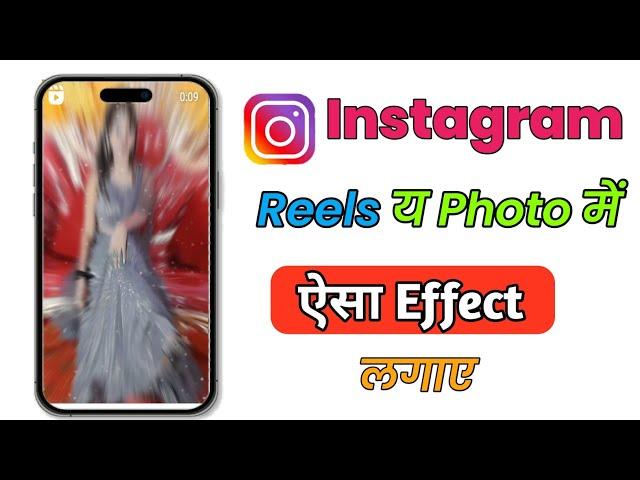 instagram reels effect photo video kaise banaye | Instagram trending zoom effect video 