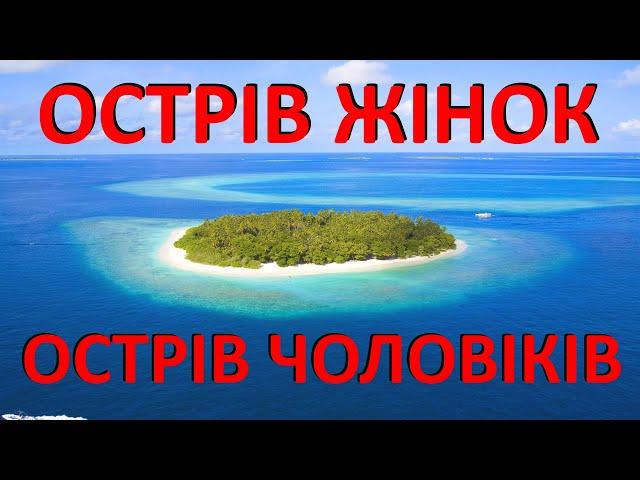 Острів жінок і острів чоловіків. Експеримент чи реаліті-шоу. Що з цього вийшло і як могло би бути