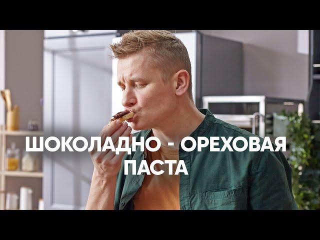 Шоколадно-ореховая паста | ПроСто кухня | YouTube-версия