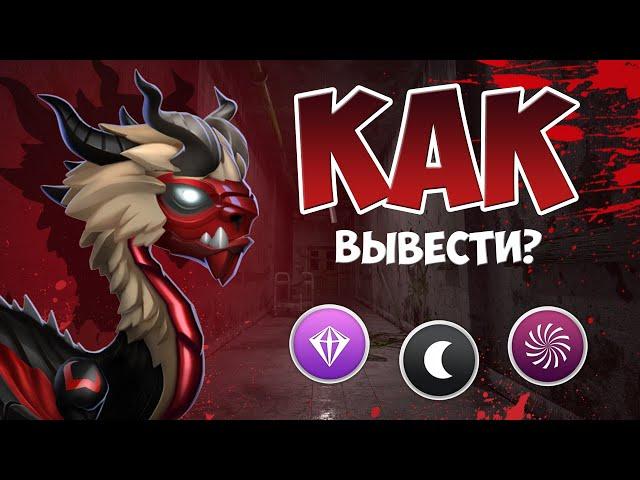 КАК ВЫВЕСТИ ДРАКОНА МЕСЯЦА УЖАС? | ЛЕГЕНДЫ ДРАКОНОМАНИИ