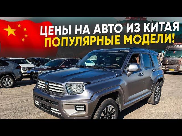 Популярные китайские авто 2024: Цены, о которых стоит знать!