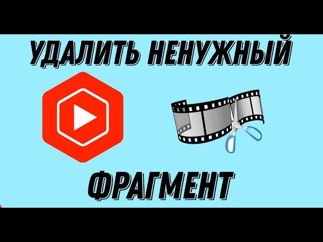 как удалить фрагмент видео прям в ютубе без всяких программ