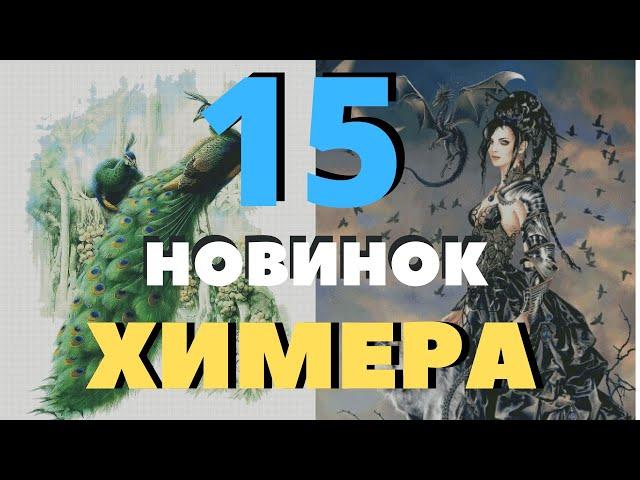 15 НОВИНОК ОТ ХИМЕРЫ//ВЫШИВКА КРЕСТОМ