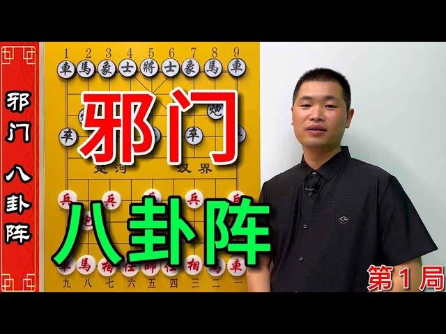 【《八卦阵》邪门布局，威力无比】江湖野路子邪门布局非常值得学习和借鉴，邪门八卦阵简直是开胃菜