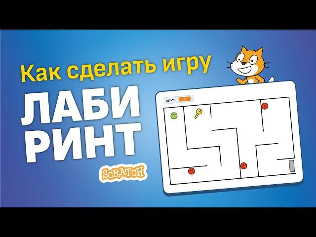 Скретч уроки | Как создать игру Скретч лабиринт  Головоломка на Скретч