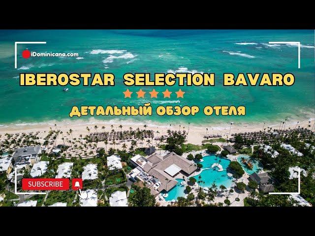 Полный обзор отеля Iberostar Selection Bavaro: питание, пляж, номера, развлечения - iDominicana.com