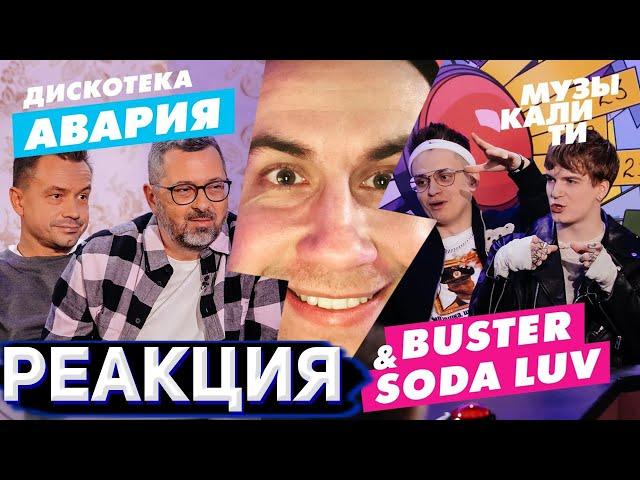 ЛИКС СМОТРИТ Музыкалити – Дискотека Авария и SODA LUV & Buster