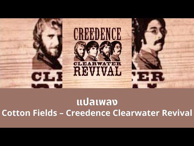 แปลเพลง Cotton Fields - Creedence Clearwater Revival (Thaisub ความหมาย ซับไทย)