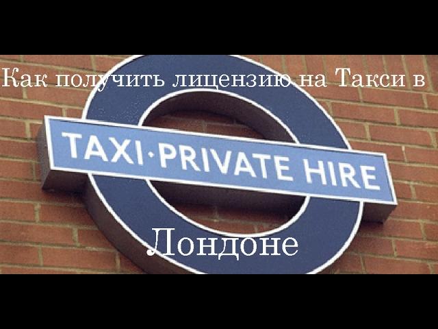 Vlog #3 (Как получить лицензию на Такси в  ЛОНДОНЕ)