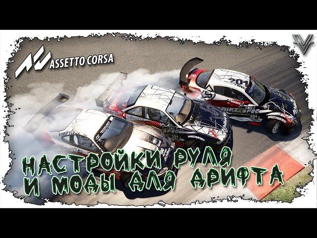 МОДЫ ДЛЯ ДРИФТА/НАСТРОЙКИ РУЛЯ В ASSETTO CORSA