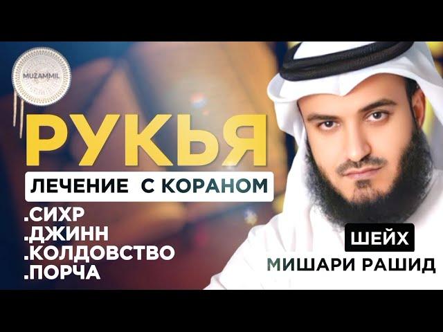 Рукья защита от сихр.порча.колдовство. джинн | по воле АЛЛАХА | Мишари Рашид #quranuz #рукия