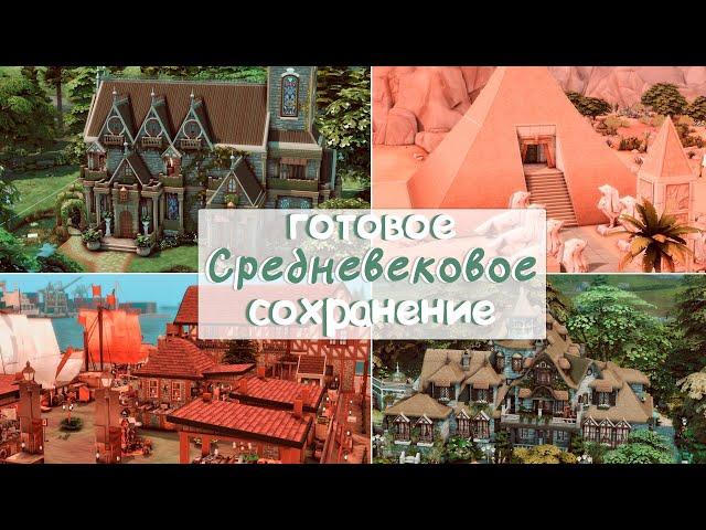 Готовое СРЕДНЕВЕКОВОЕ сохранение с элементами фэнтези для Симс 4! | Обзор