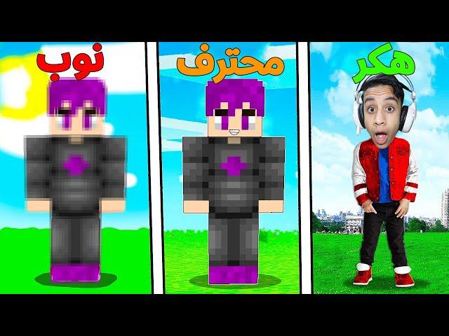 ماين كرافت ولكن كل دقيقة تصبح أكثر واقعية ! ( الهكر ضد المحترف ضد النوب )