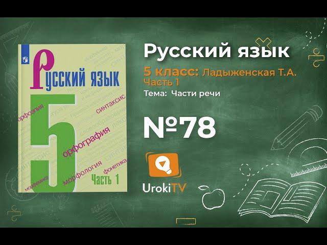 Упражнение №78 — Гдз по русскому языку 5 класс (Ладыженская) 2019 часть 1