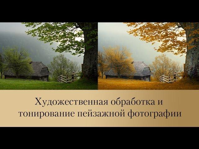 Художественная обработка пейзажной фотографии