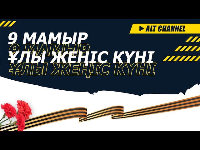 9 мамыр- Ұлы жеңіс күнімен құттықтаймыз!