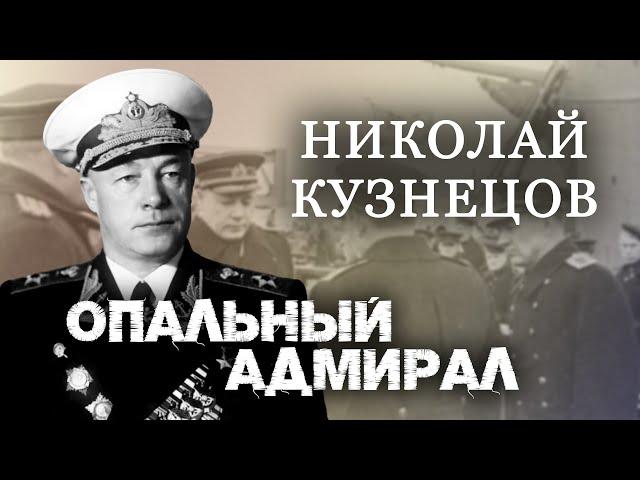 Николай Кузнецов. Опальный адмирал