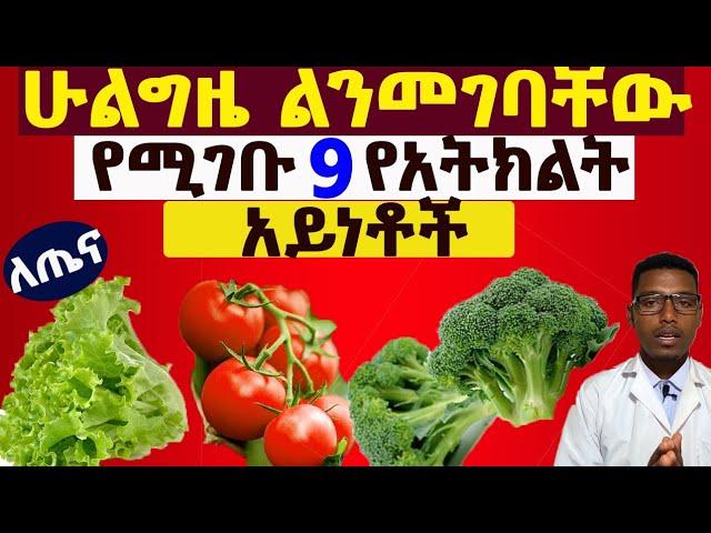 ለጤናችን በጣም ጠቃሚና ሁልግዜ መመገብ ያለብን አትክልቶች | Top 9 Healthiest  vegetables you must eat.