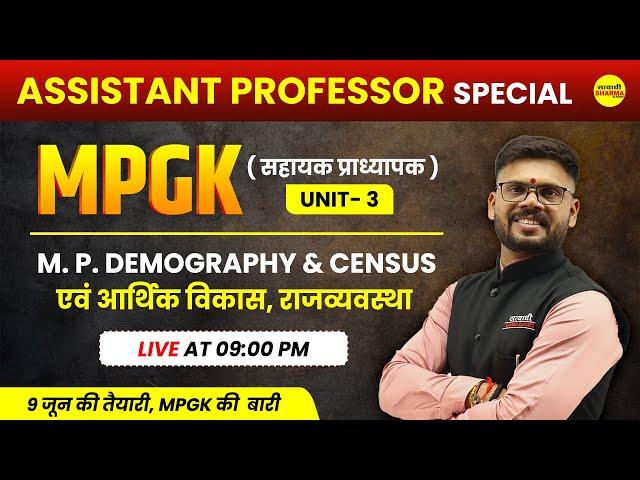 MP Demographic & Census | MPGK मैराथन क्लास | Assistant Professor 2024 | By Shekhawat Sir