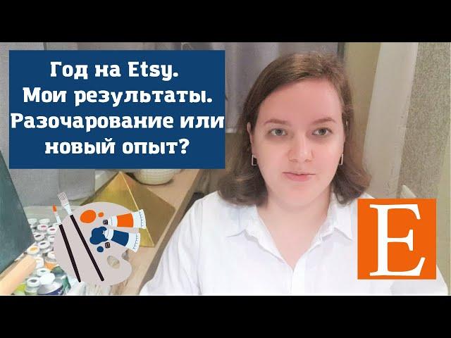 Год на Etsy. Мои результаты. Разочарование или новый опыт?