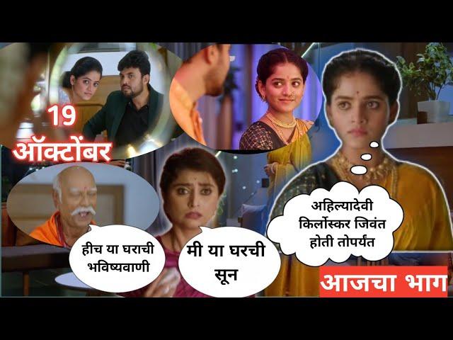 अहिल्यादेवी बघणार पारूचा सुनमुख|paaru serial| पारू मालिका|19 octomber