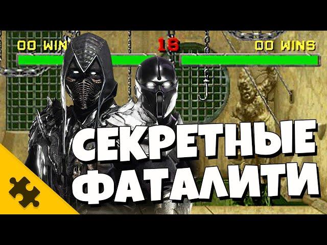 ПАСХАЛКИ MK 11 - Секрет НУБ САЙБОТА, ФАТАЛИТИ, НАЙТ ВУЛФ (Mortal Kombat 11 Easter Eggs)