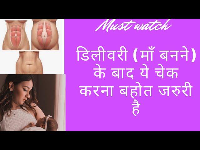 डिलीवरी (माँ बनने) के बाद ये चेक करना बहोत जरुरी है | WAYS to HEAL DIASTASIS RECTI