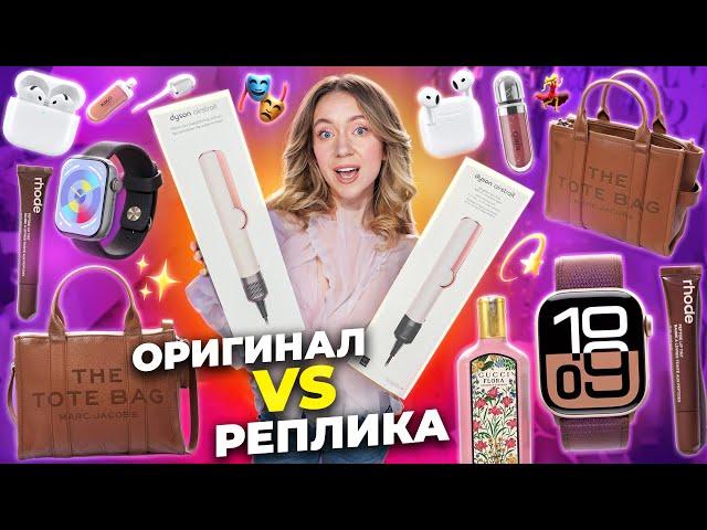 ОРИГИНАЛ vs РЕПЛИКА  Dyson Airstrait, Apple WHATCH, RHODE, Marc Jacob’s, KIKO