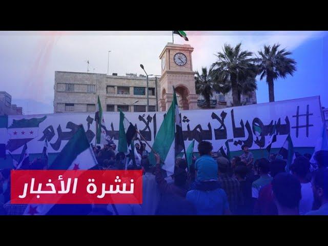 نشرة أخبار المساء 05 07 2024 وفيها: احتجاجات شعبية ضد مسار التقارب التركي مع سلطة الأسد