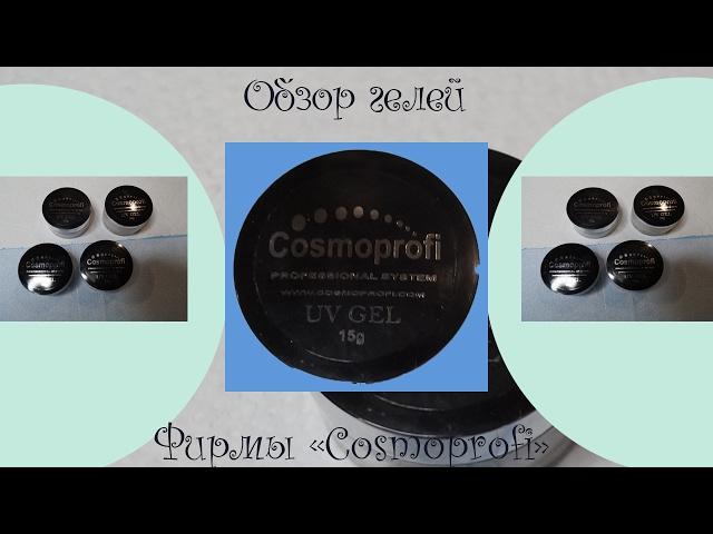 Обзор продукции "cosmoprofi"