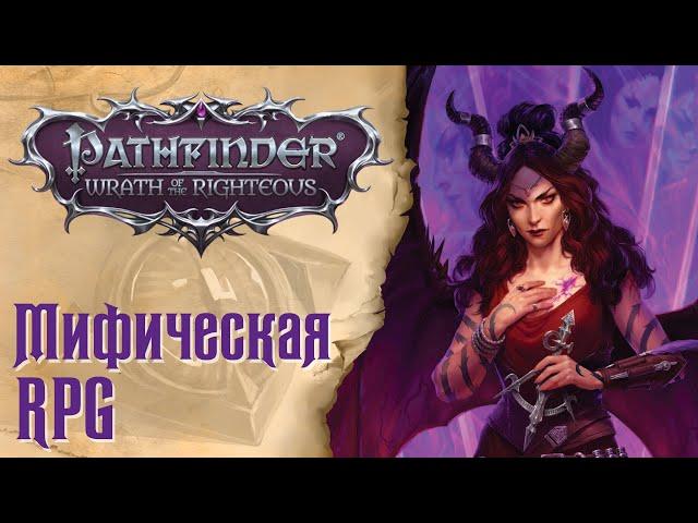 Pathfinder Wrath of the Righteous - Впечатления от игры