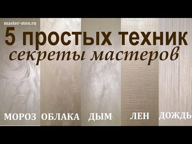 Декоративная КРАСКА с ПЕСКОМ 5 простых ТЕХНИК нанесения. Декоративная штукатурка. Мастер Стен. DIY