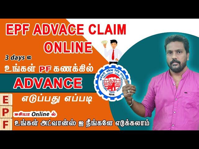 How to claim PF advance in online 2023 / மூன்றே நாளில் உங்க கையில் பணம்!