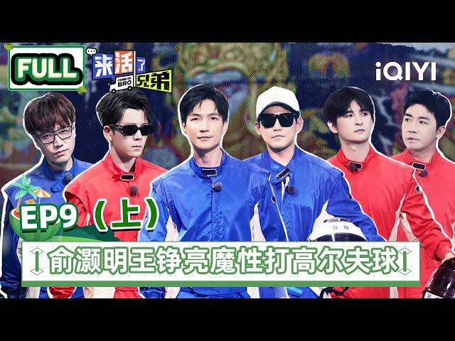 【SUB | FULL】 COME ON BRO EP9 Part1 | 来活了兄弟 | iQIYI综艺