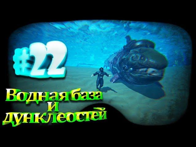 ARK Survival Evolved #22 Водная база и дунклеостей