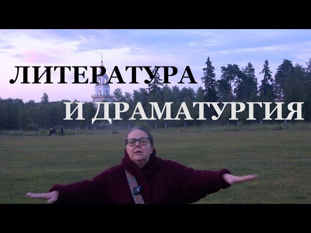 Литература и драматургия