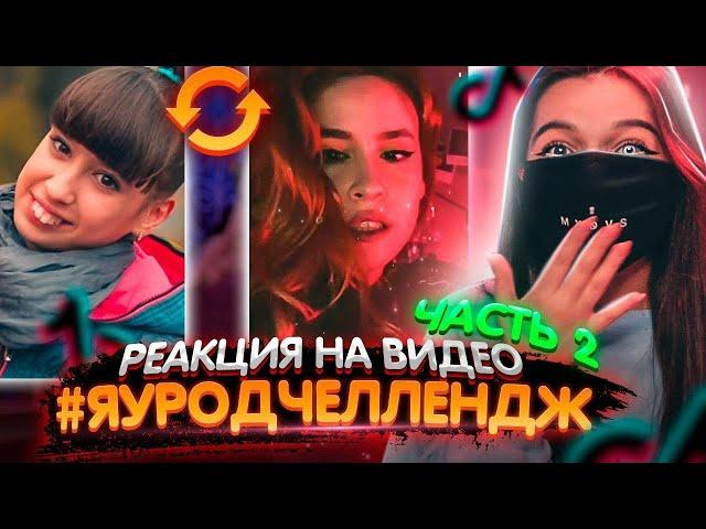 Реакция Tenderlybae на клипы #ЯУРОДЧЕЛЛЕНДЖ в Tik-Tok (Часть 2)