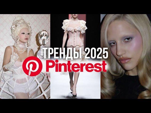 ПРОГНОЗ ТРЕНДОВ PINTEREST 2025 / модные стили и эстетики