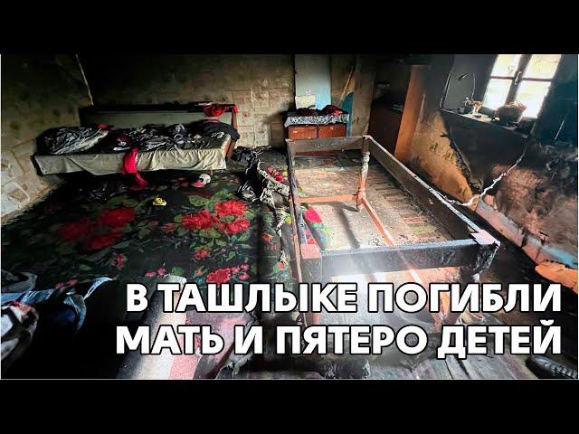 В Ташлыке погибли мать и пятеро детей