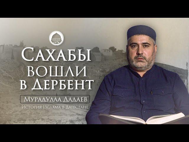 САХАБЫ ВОШЛИ В ДЕРБЕНТ (Бабуль Абваб) | История Ислама в Дагестане #4 | Мурадулла Дадаев