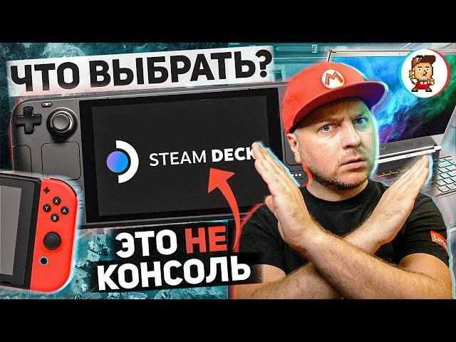 STEAM DECK ИЛИ NINTENDO SWITCH? Или вообще игровой ноутбук...